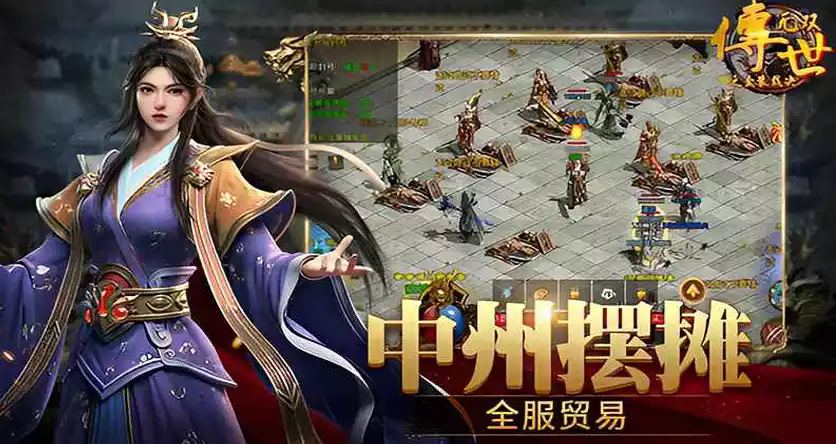 《传世无双之金装裁决》手游官网：送VIP，金装淬炼，交易行摆摊让战力阶梯式飙升！(图2)